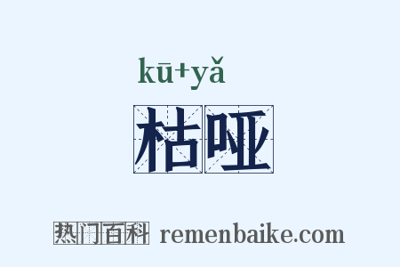 枯哑是什么意思的图片